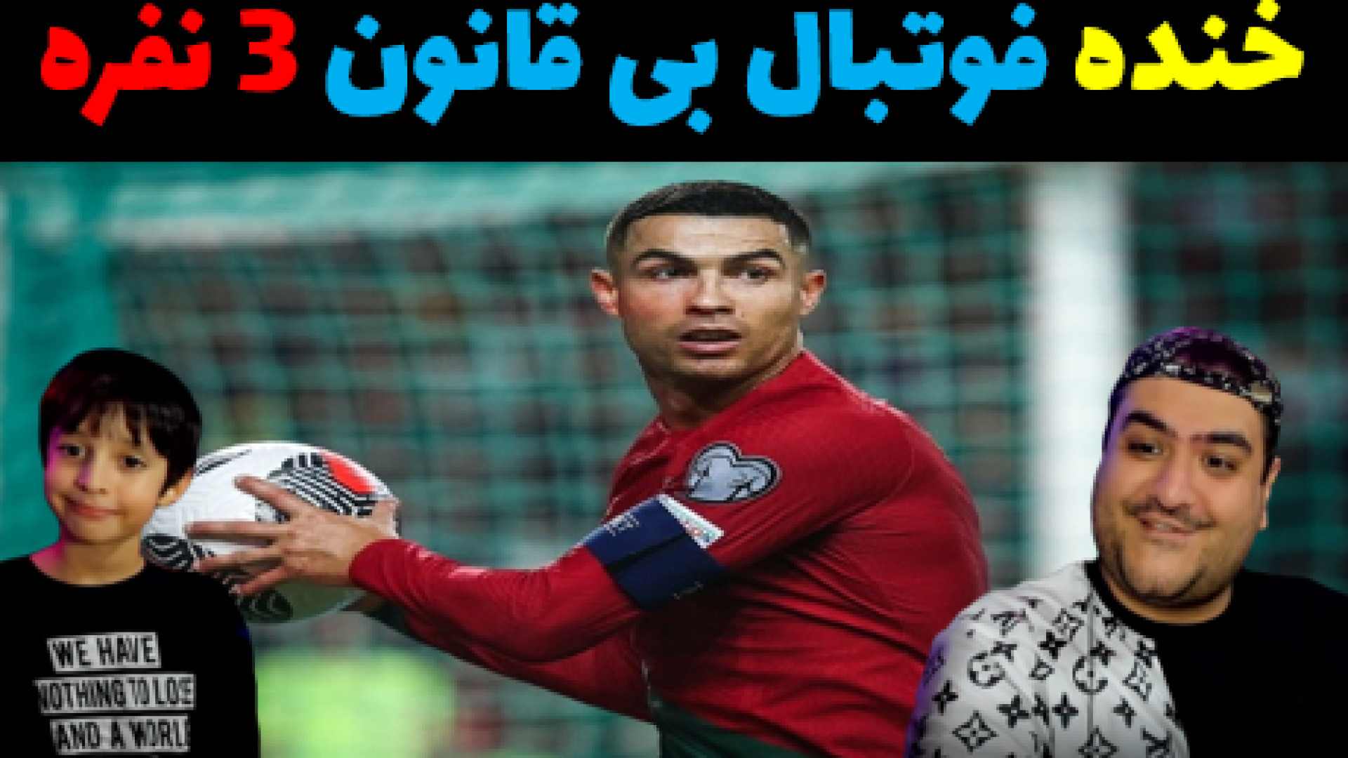 فوتبال بی قانون سه نفره با رایبد و پرهام گیم پلی خرگوش اینستاگرامی