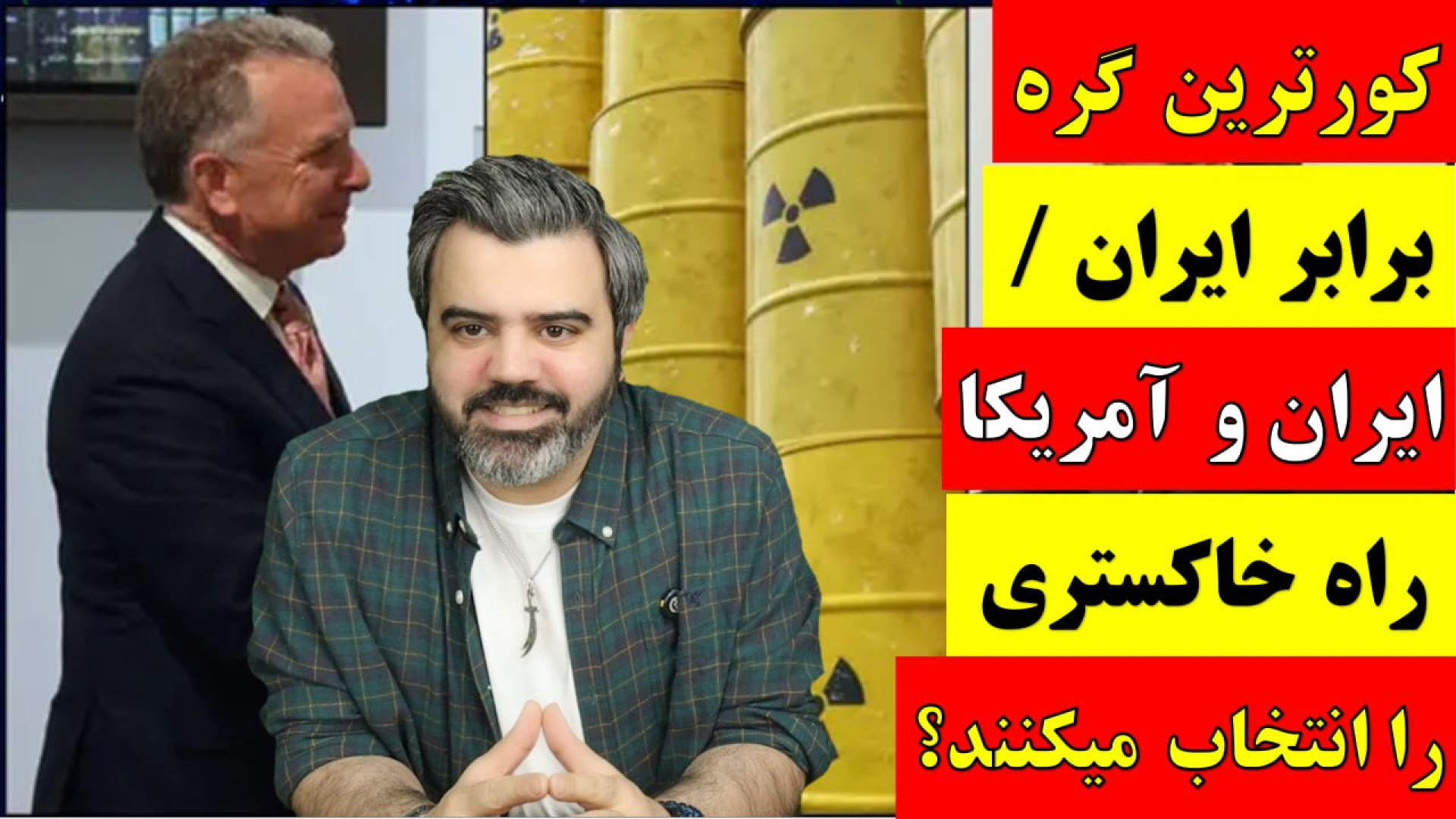 آقای تحلیلگر/کورترین گره برابر ایران/ایران وآمریکاراه خاکستری را انتخاب میکنند؟.