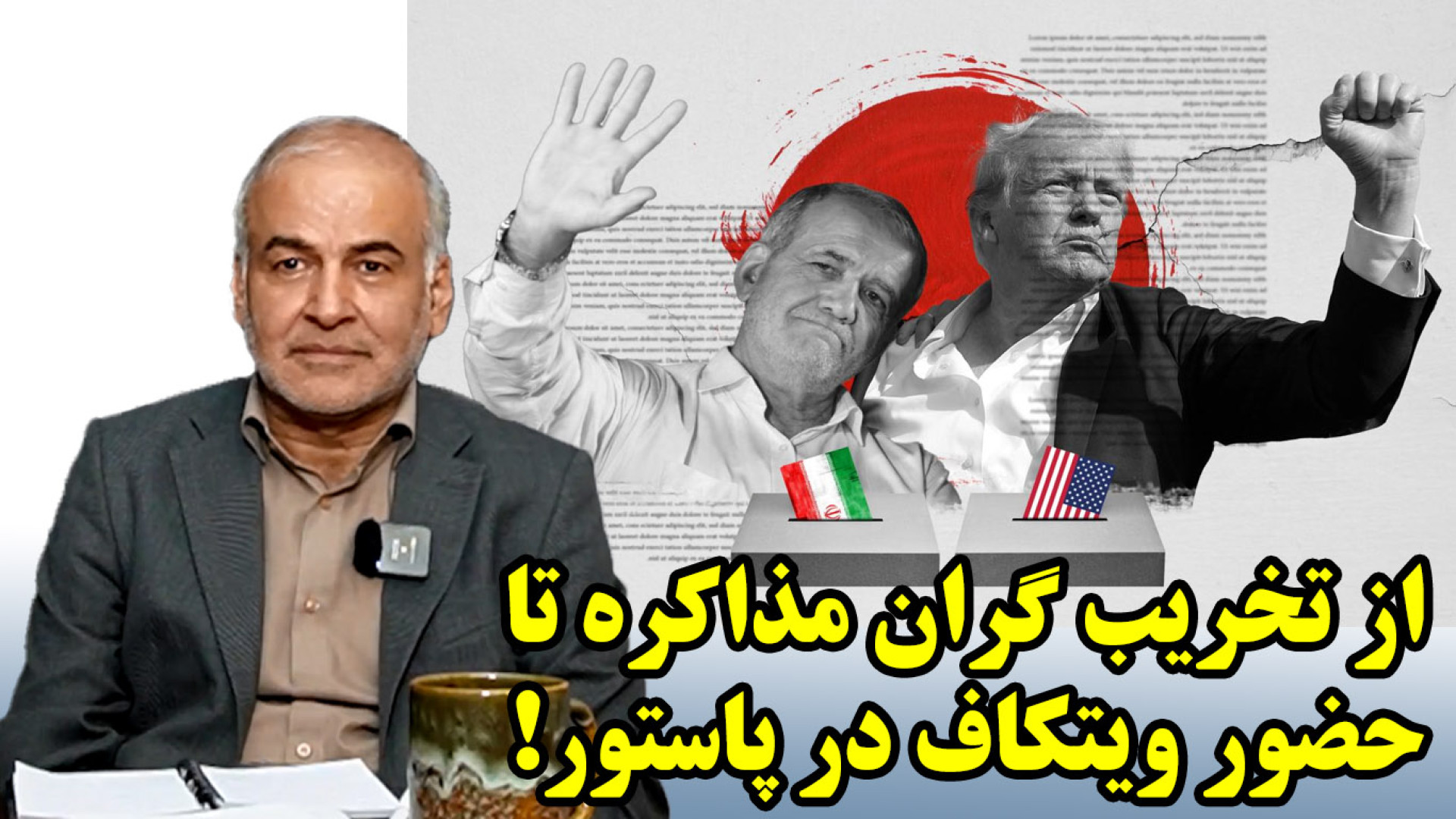 از تخریب گران مذاکره تا حضور ویتکاف در پاستور!