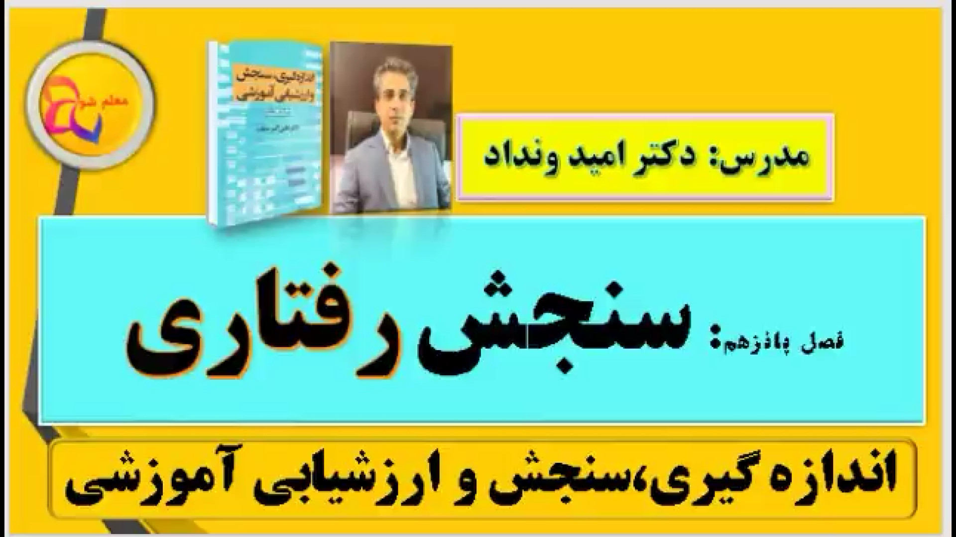 فصل پانزدهم سنجش رفتاری کلاغ آنلاین