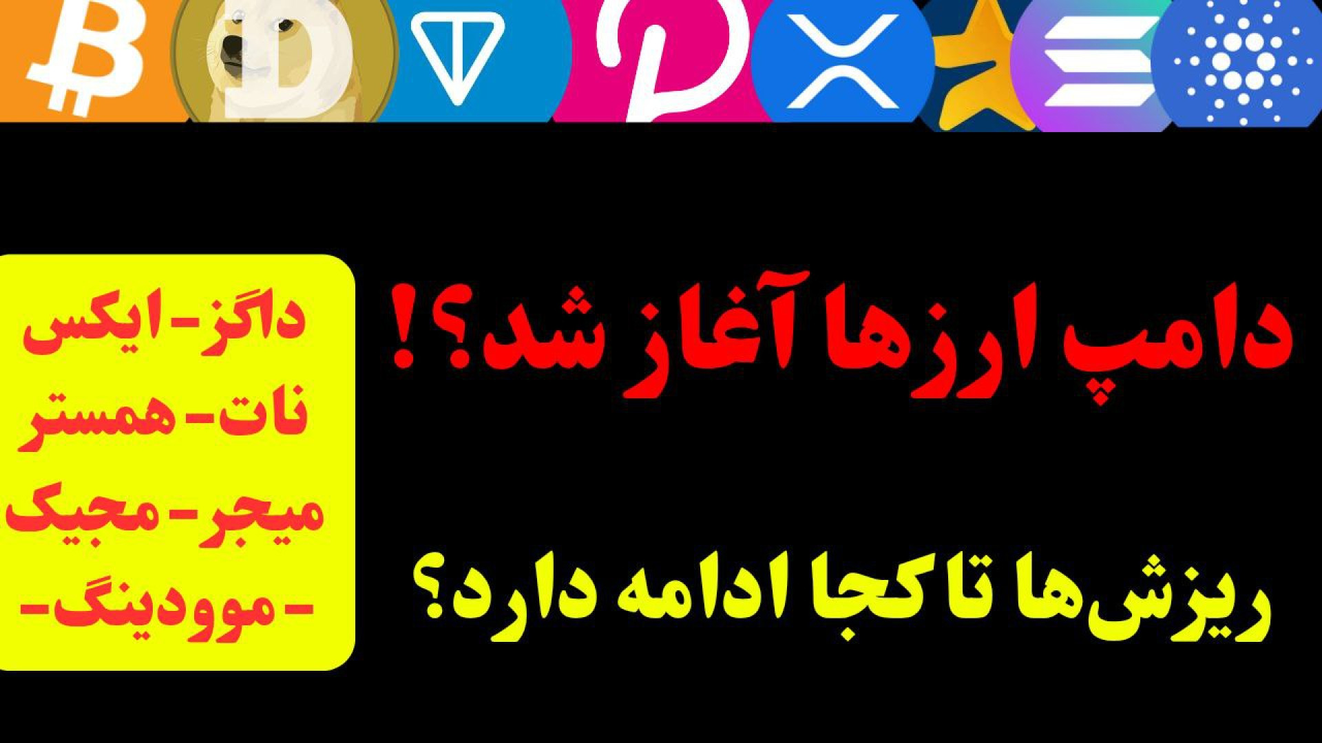تحلیل , ایکس , امپایر , | , داگز , نات , کوین , میجر , مجیک , موودینگ , آلت‌کوین , مهم , بازار , بررسی , همستر , موودینگ

در , ویدیو , دقیق , ارز , دیجیتال , پرحاشیه , محبوب , کریپتو , پرداختم , تحلیل‌ها , تایم‌فریم‌های , (هفتگی , روزانه , ساعته , ساعتی) , انجام , سطوح , حمایت , مقاومت , به‌همراه , سناریوهای , حرکتی , فرصت‌های , معاملاتی , میان‌مدت , کوتاه‌مدت , هستی , رو , دست , نده! , ترکیب , پرایس , اکشن , روانشناسی , نقاط , ورود , خروج , احتمالی , سرفصل , زمانی