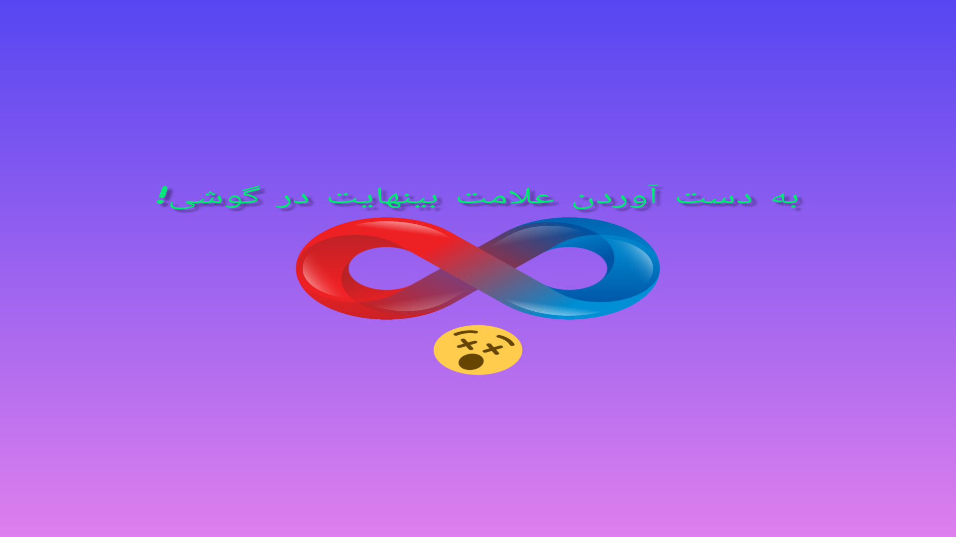 آموزش بدست آوردن علامت بینهایت (بی انتها)در ماشین حساب scATAC-Seq
