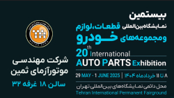 حضوز شرکت موتورآزمای ثمین در بیستمین نمایشگاه قطعات ، لوازم و مجموعه های خودرو