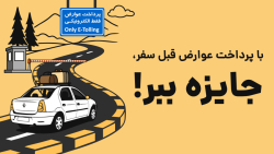 با پرداخت عوارض قبل سفر، جایزه ببر!