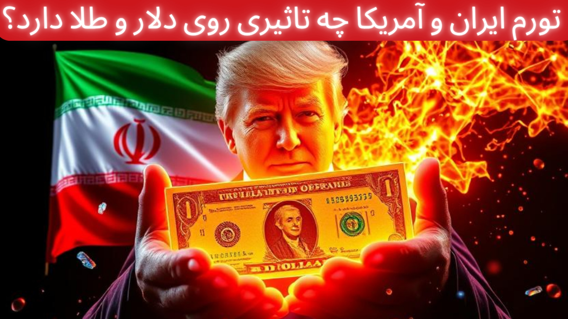 تورم ایران و آمریکا چه تاثیری روی دلار و طلا دارد؟ پلاستیک لثه