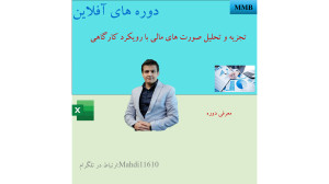 معرفی , دوره , تجزیه , تحلیل , مالی , خبر , خوب- , #تجزیه_و_تحلیل_صورت_مالی
دوره#تجزیه_و_تحلیل_صورتهای_مالی , آفلاین , حال , ثبت , نیمه , خرداد , ماه , ویدیو , #آفلاین , تدریج , اختیار , دانشپذیران , قرار , میگیرد
سرفصل , محتوای , آموزشی: , الف , – , بخش , عمومی , :
• , مروری , اساسی-شامل , وضعیت , مالی- , سود , زیان- , زیان , جامع- , تغییرات , حقوق , مالکانه , نقد
• , آشنایی , نحوه , استخراج , ناشران , بورسی , سامانه , کدال , • , نسبت , مالی
• , مفاهیم