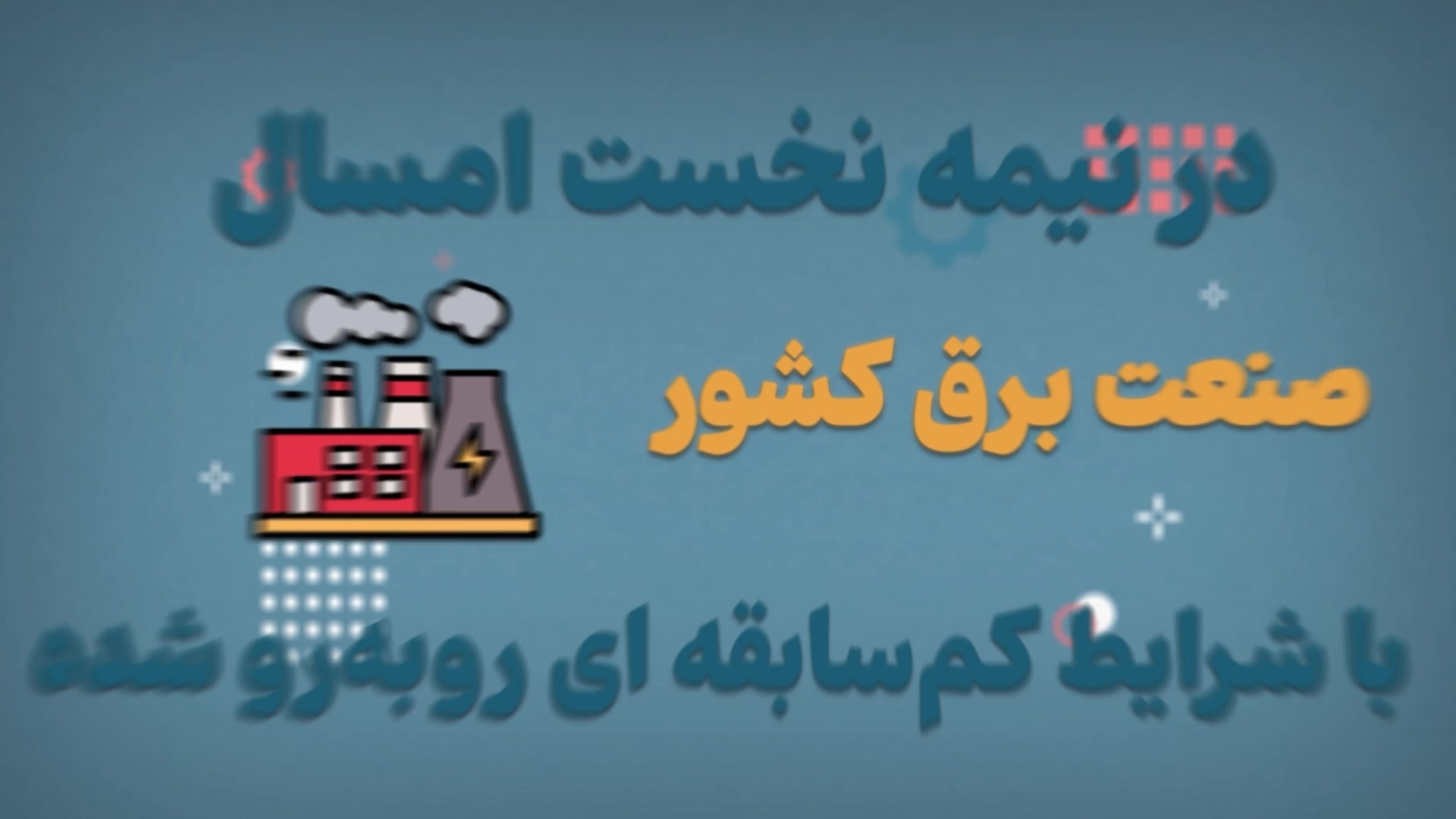 موشن‌گرافیک؛ گام بلند نیروگاه‌های حرارتی برای تامین برق تابستان دندانپزشک زیبایی