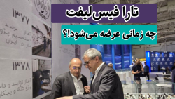 تارا چه زمانی فیس‌لیفت می‌شود!؟