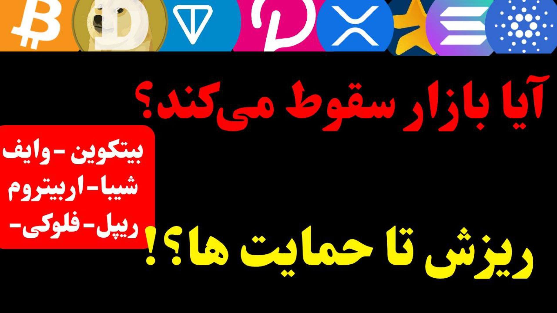 تحلیل , بیت , کوین , بازار , سقوط , کند؟ , آربیتروم , وایف , ریپل , شیبا , ارز , دیجیتال , | , بررسی , فلوکی , ARB , WIF

در , ویدیو , نگاهی , دقیق , تکنیکال , مهم , کریپتو , موقعیت‌های , جالبی , قرار , تحلیل‌ها , تایم‌فریم‌های , هفتگی , روزانه , ساعته , انجام , نقاط , کلیدی , حمایت , مقاومت , شده‌اند , تخصصی , سناریوهای , حرکتی , بیت‌کوین , آلت‌کوین‌های , محبوب , هستی , رو , دست , نده! , سرفصل , تحلیل‌ها:

تحلیل , (BTC): , 00:00

تحلیل , (SHIB): , 07:00

تحلیل , (XRP): , 11:00

تحلیل , (FLOK