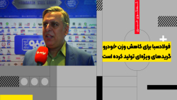 فولادسبا برای کاهش وزن خودرو گریدهای ویژه‌ای تولید کرده است