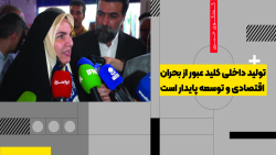 تولید داخلی کلید عبور از بحران اقتصادی و توسعه پایدار است