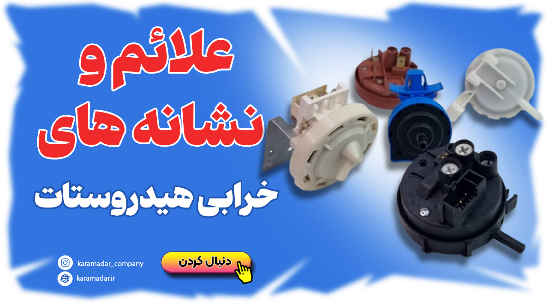 آموزش و معرفی رایگان قطعات الکترونیک(هیدروستات) زمان34ثانیه