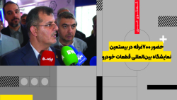 حضور ۷۰۰غرفه در بیستمین نمایشگاه بین‌المللی قطعات خودرو