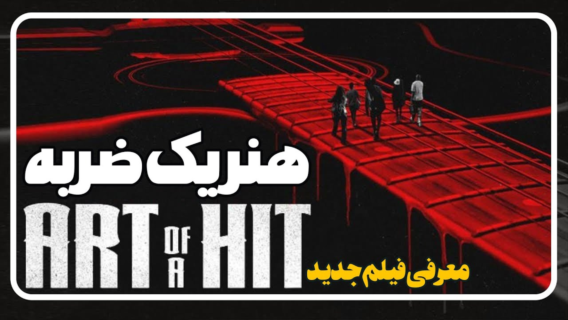 معرفی فیلم هنر یک ضربه Art of a Hit زمان122ثانیه