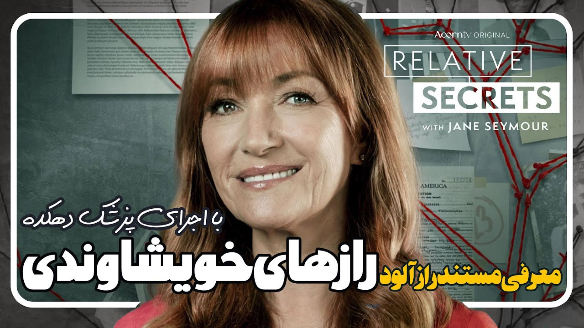 معرفی سریال مستند رازهای خویشاوندی با اجرای جین سیمور زمان183ثانیه