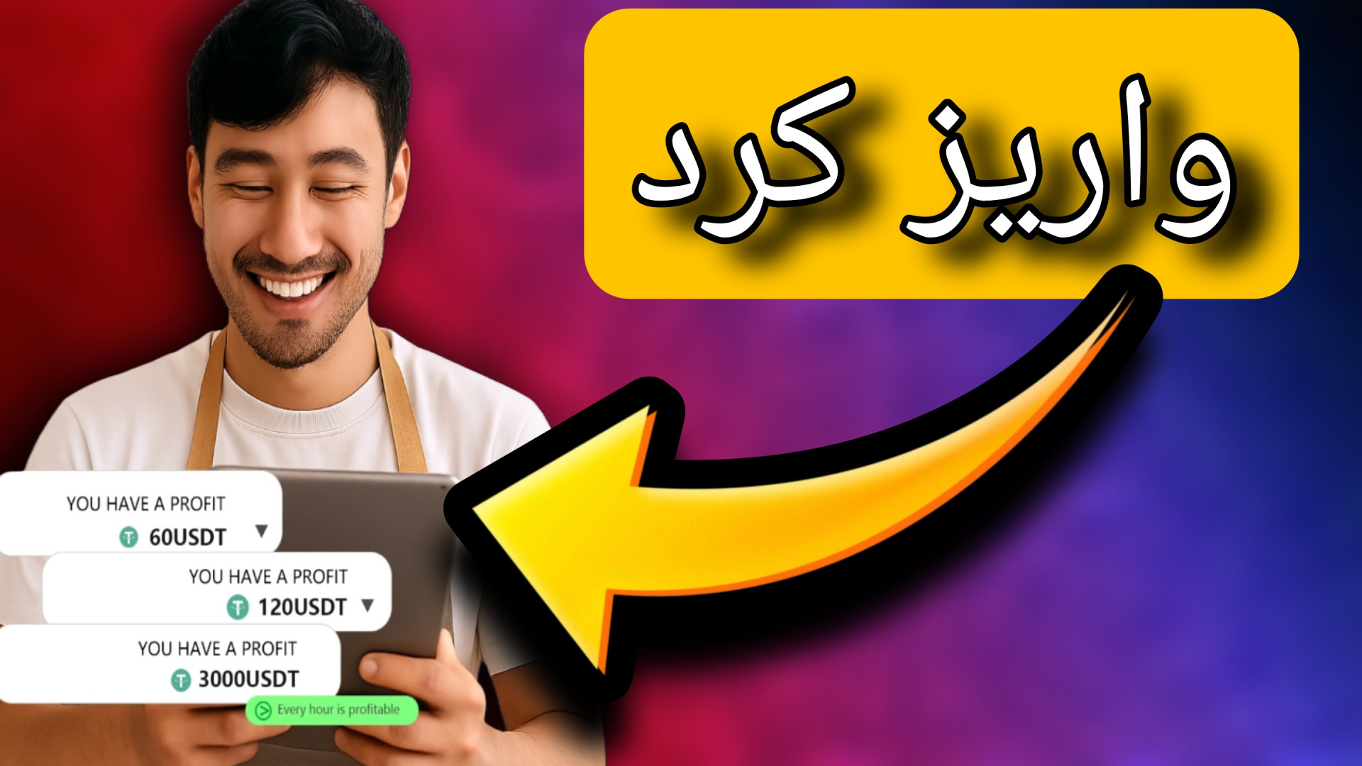 دلار , روزانه , درامد , دلاری , باش , | , روزی , گوشی , https: , myaptpro , ?ref=567947

حدود , ۳۵٪ , بپیوند , تو , شروع , کسب , درآمد , کن!

توضیح
در , استیکینگ , Aptos , شرکت , کن , خودکار , ساعت , حسابت , واریز , می‌شود , بیشترین , برداشت , یک‌بار , پشتیبانی , ورود , خروج , انعطاف‌پذیر , وجوه , پیوسته!

! , بازدهی , بسته , مقدار , سرمایه‌گذاری , شرح , است:

: , ۱۰ , ۳۰ , USDT
درآمد , ۲۱٪ , معادل , USDT , روز

y , ۱۰۰