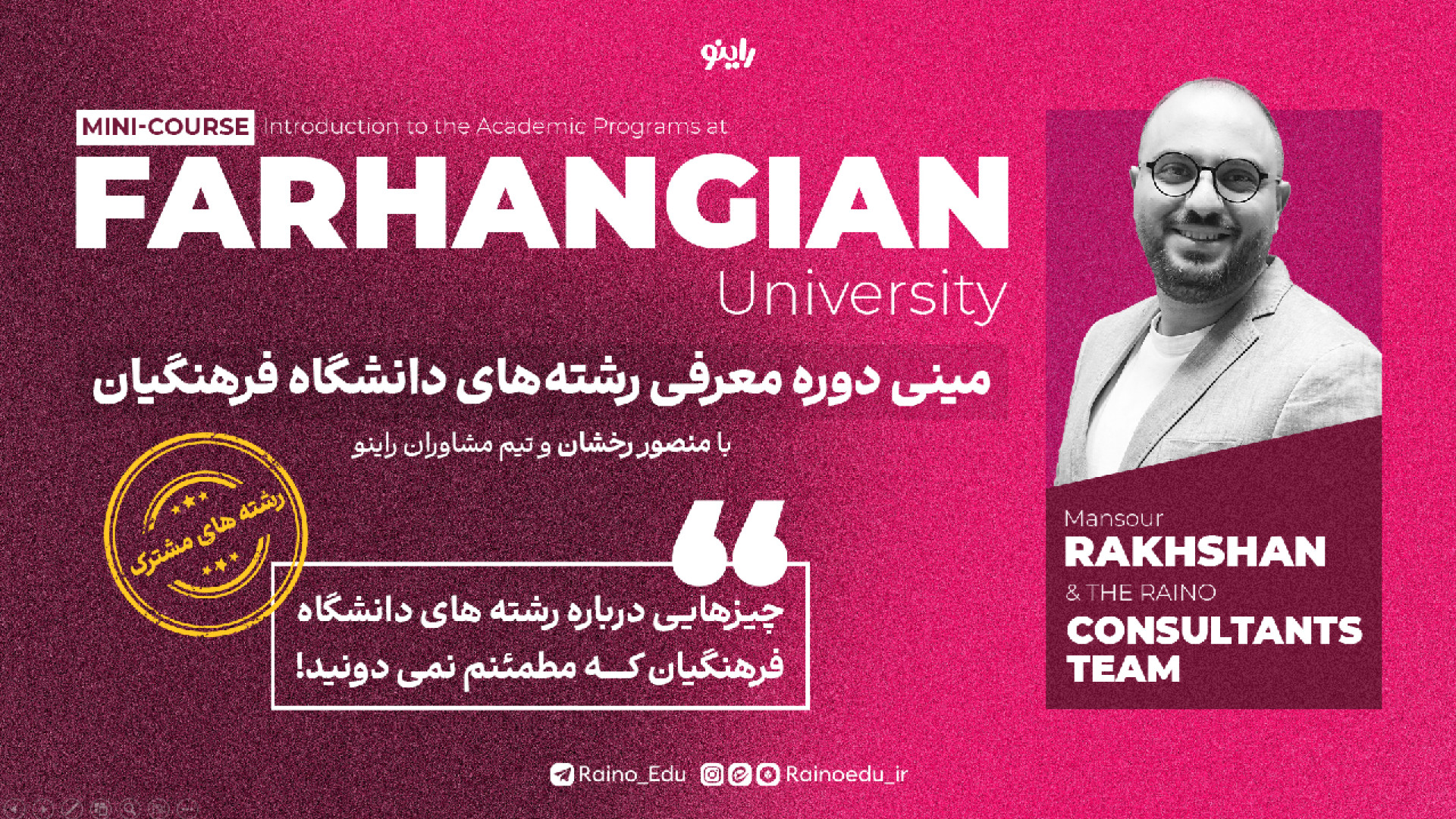 مینی دوره رایگان معرفی تمامی رشته های دانشگاه فرهنگیان-رشته های مشترک و عمومی زمان3439ثانیه