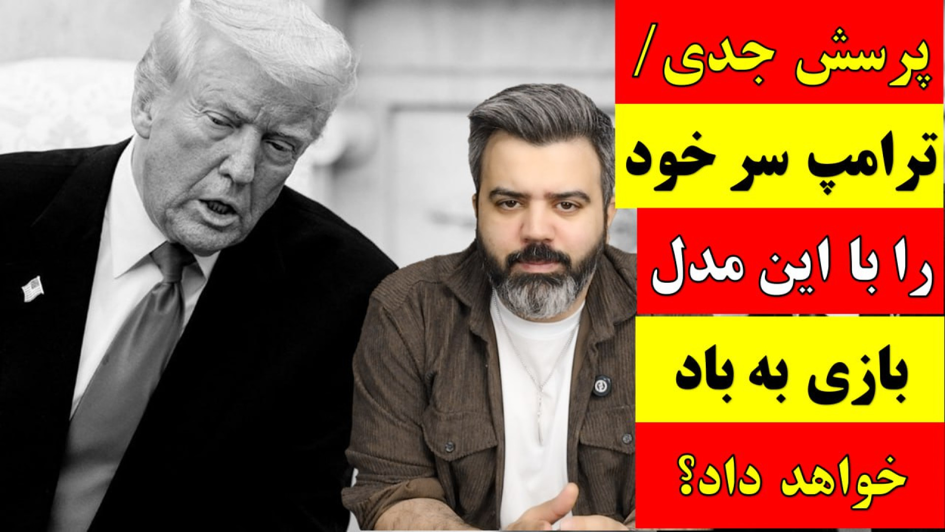 آقای تحلیلگر / پرسش جدی ترامپ سر خود را با این مدل بازی به باد خواهد داد؟