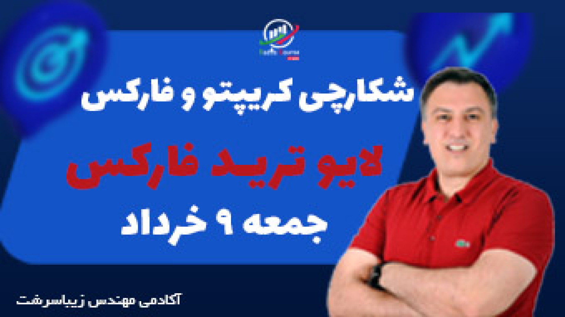 شکارچی , کریپتو , فارکس , جمعه , خذداد , لایو , ترید , فارکس(اونس , جهانی , سر , کلاس , فارکس)