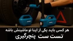 پنچرگیری رو برات بی دردسر کردیم (تست و معرفی ست سه کاره پنچرگیری ویوارکس )