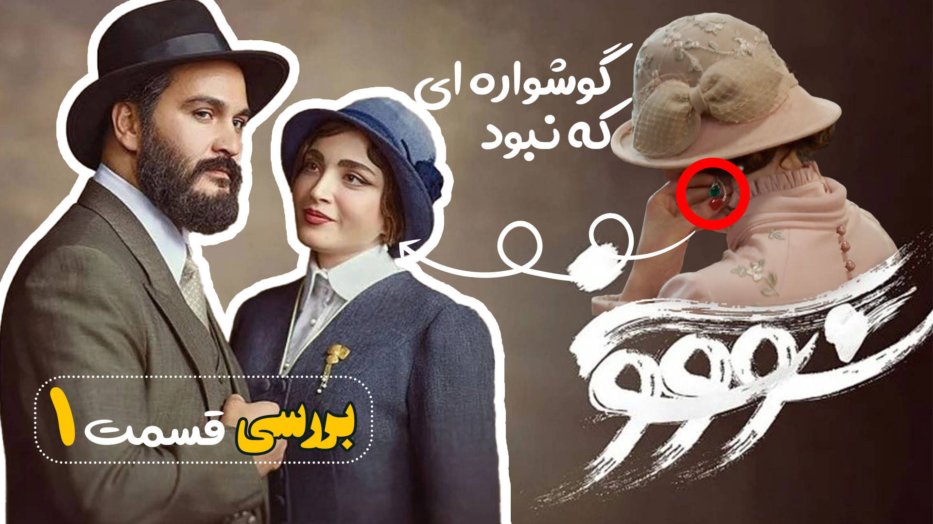 معرفی و بررسی سریال سووشون قسمت اول زمان564ثانیه