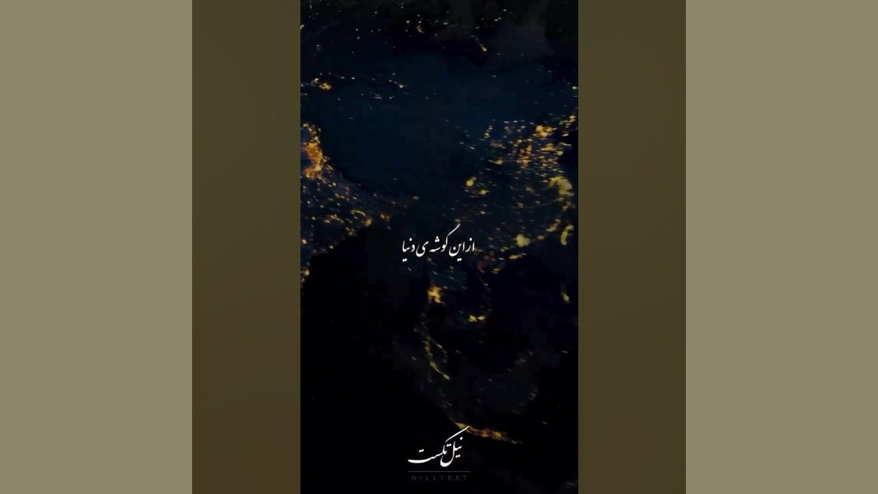 از این گوشه ی دنیا به اون گوشه ی دنیا حامد همایون