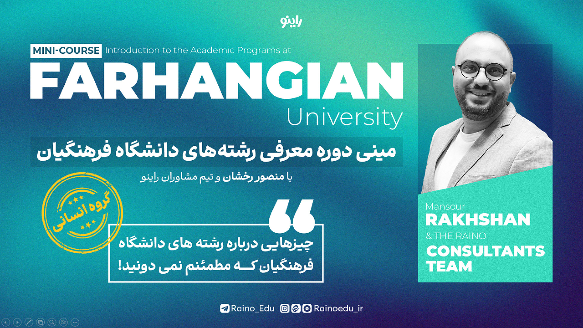 مینی دوره رایگان معرفی تمامی رشته های دانشگاه فرهنگیان-رشته انسانی زمان3258ثانیه