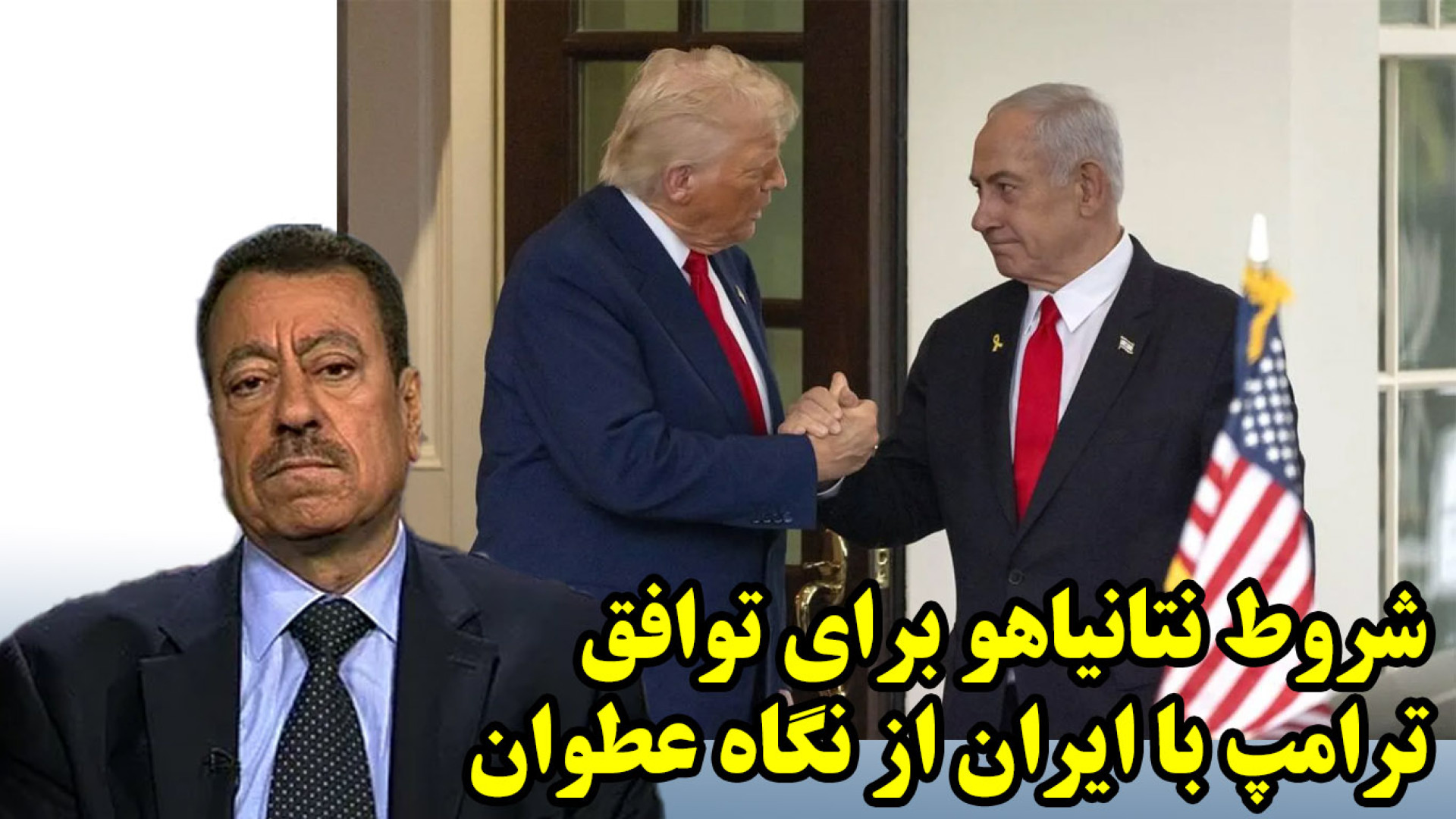 شروط نتانیاهو برای توافق ترامپ با ایران از نگاه عطوان