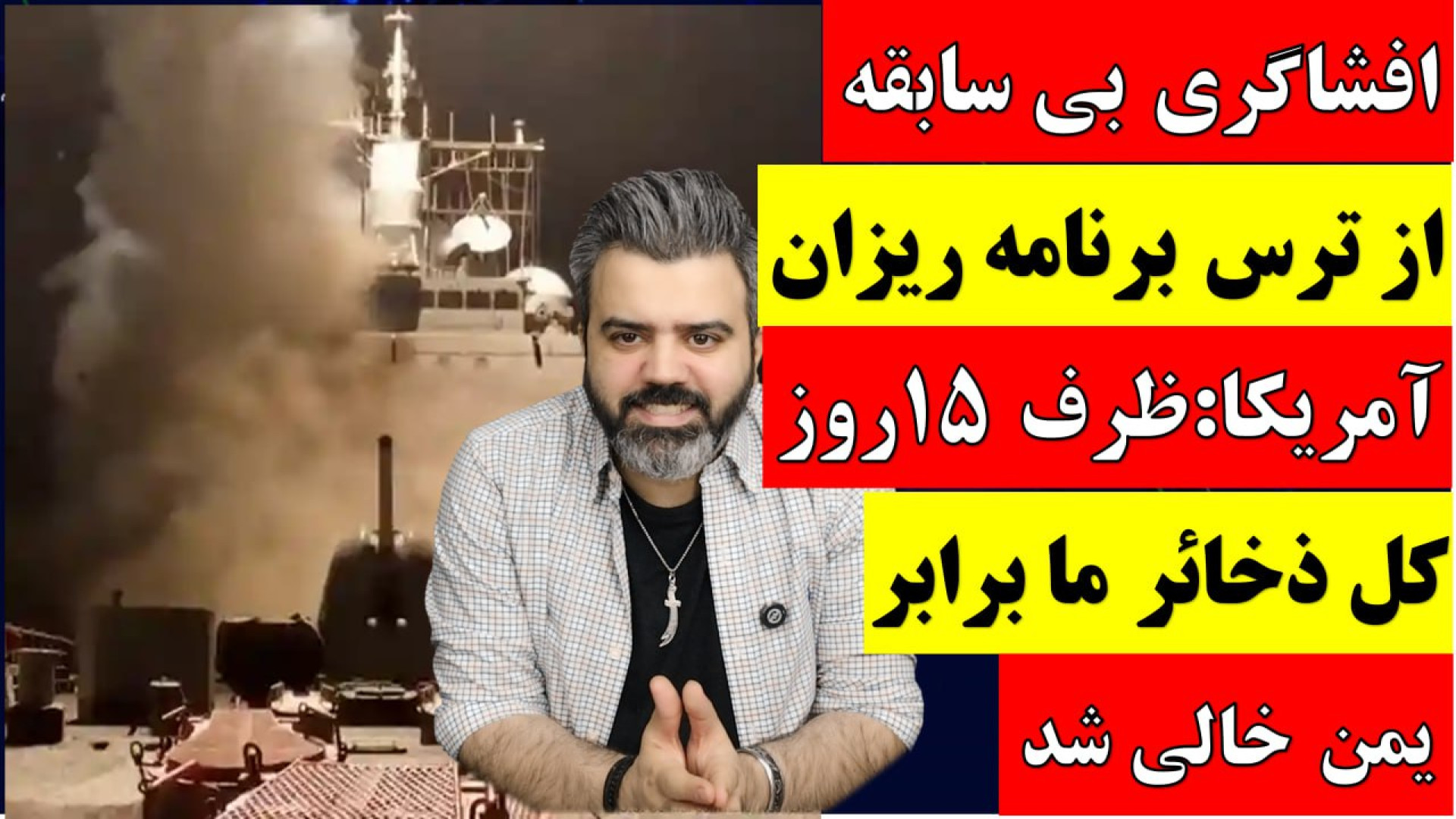 افشاگری بی سابقه ازترس برنامه ریزان آمریکا:ظرف ۱۵روز کل ذخائرما برابریمن خالی شد