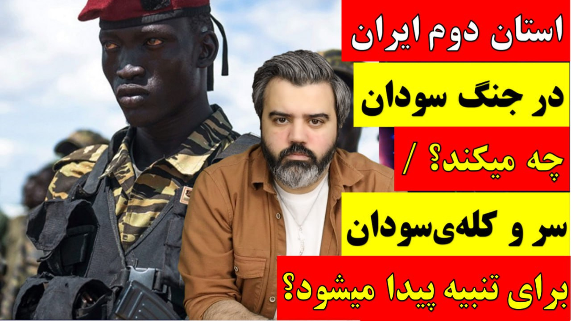 آقای تحلیلگر / استان دوم ایران در جنگ سودان چه میکند؟
