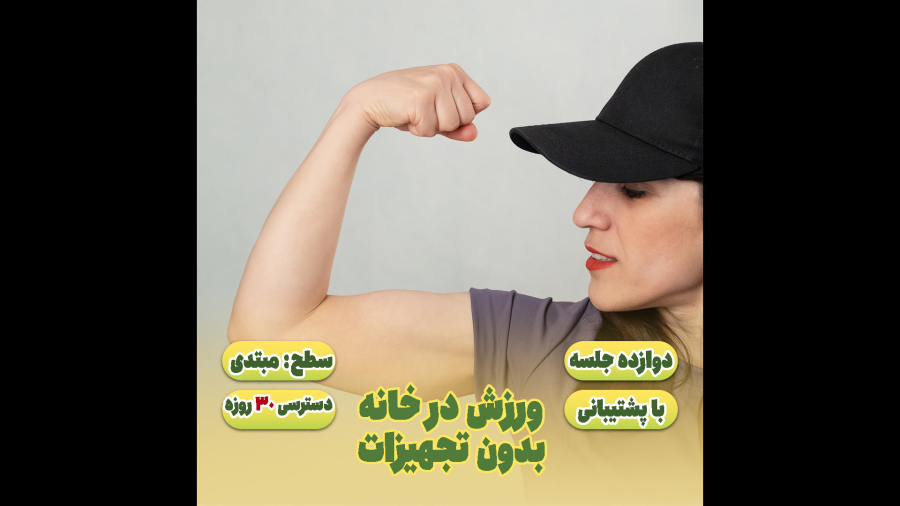 دوره 12 جلسه‌ای ورزش در خانه بدون تجهزات - آسودفیت - asoodfit.ir