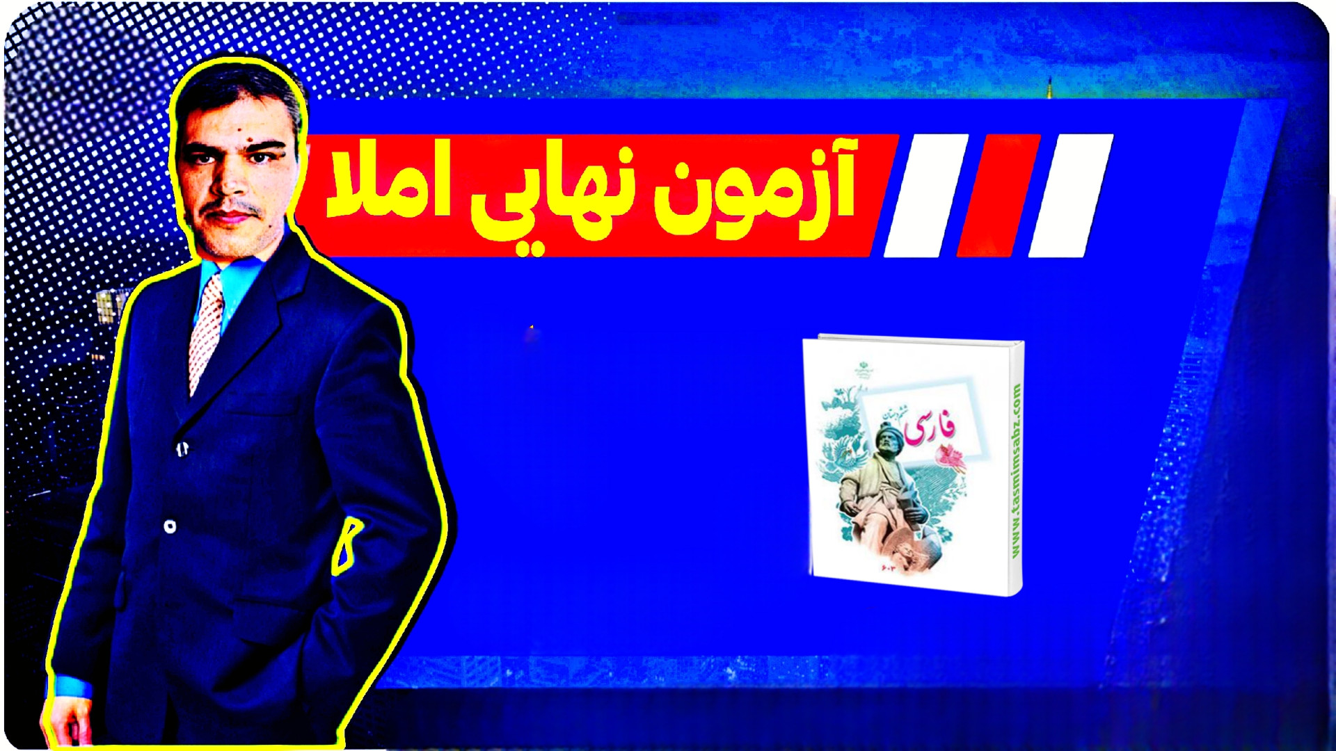 آزمون نهایی املای ششم میکروسفالی