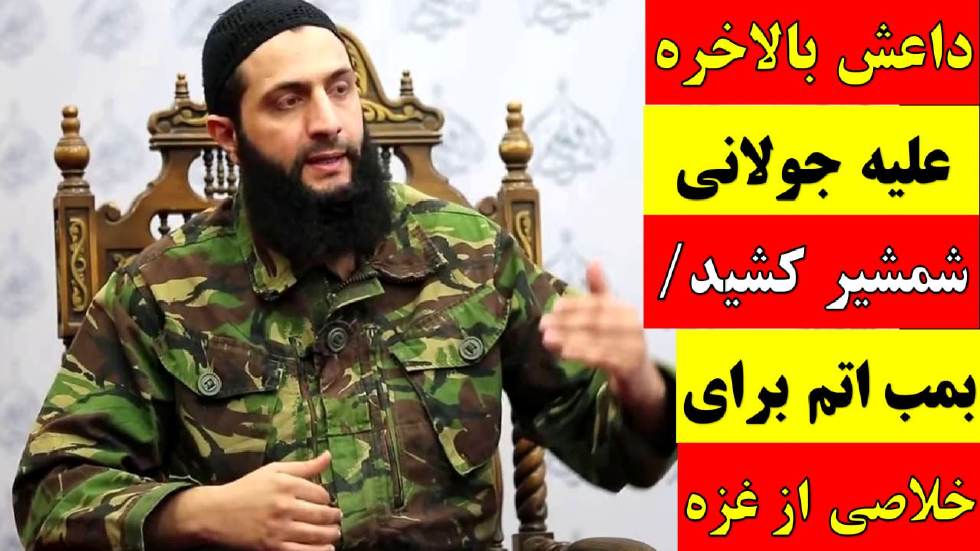 آقای تحلیلگر / داعش بالاخره علیه جولانی شمشیر کشید / بمب اتم برای خلاصی از غزه
