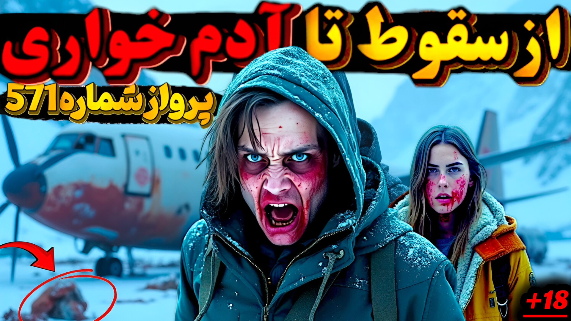 سقوط مرگبار تیم راگبی اروگوئه | داستان واقعی بقا با جنازه هم تیمی فصل جدید