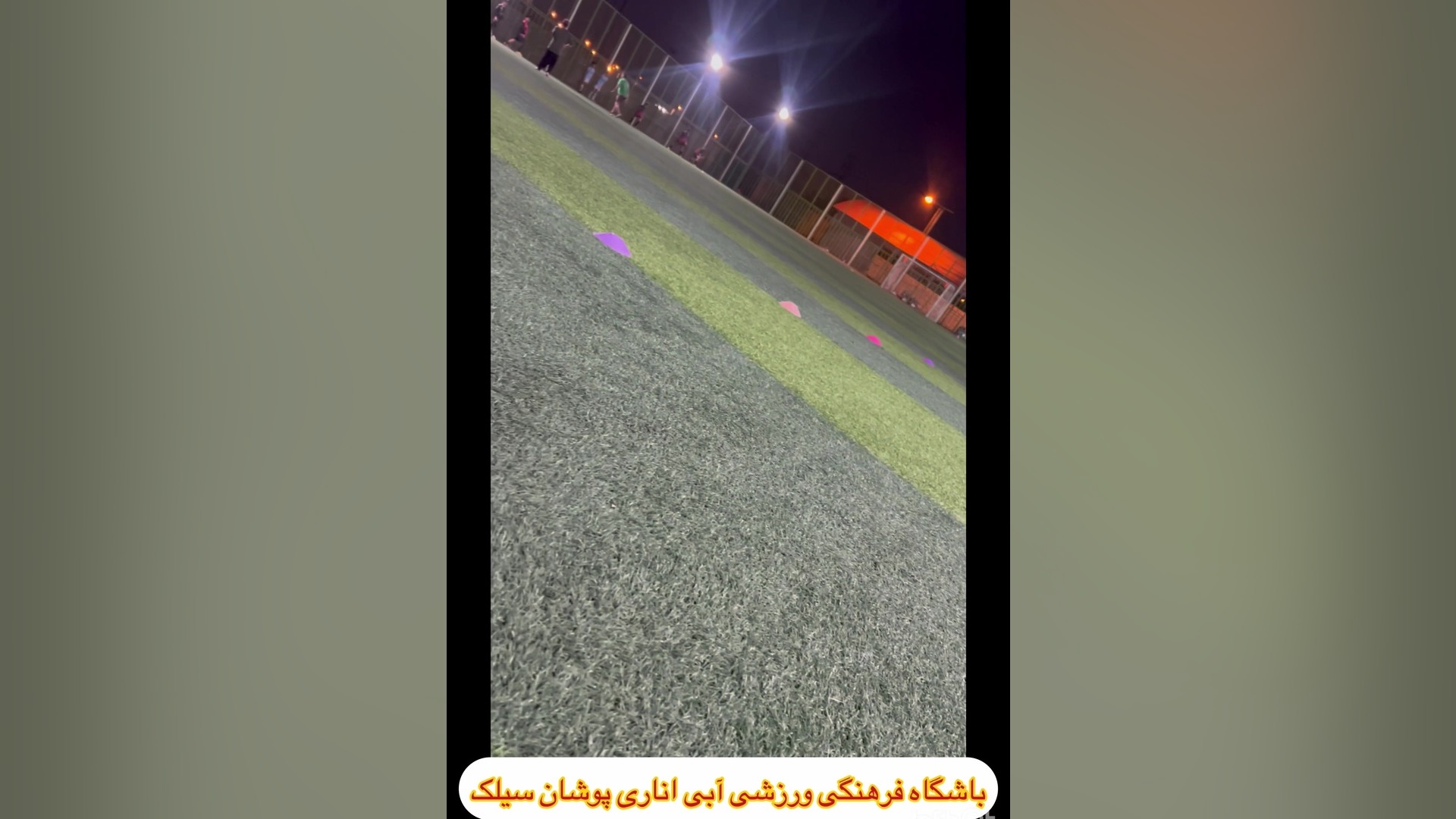 باشگاه فرهنگی ورزشی آبی اناری پوشان دکتر پوست