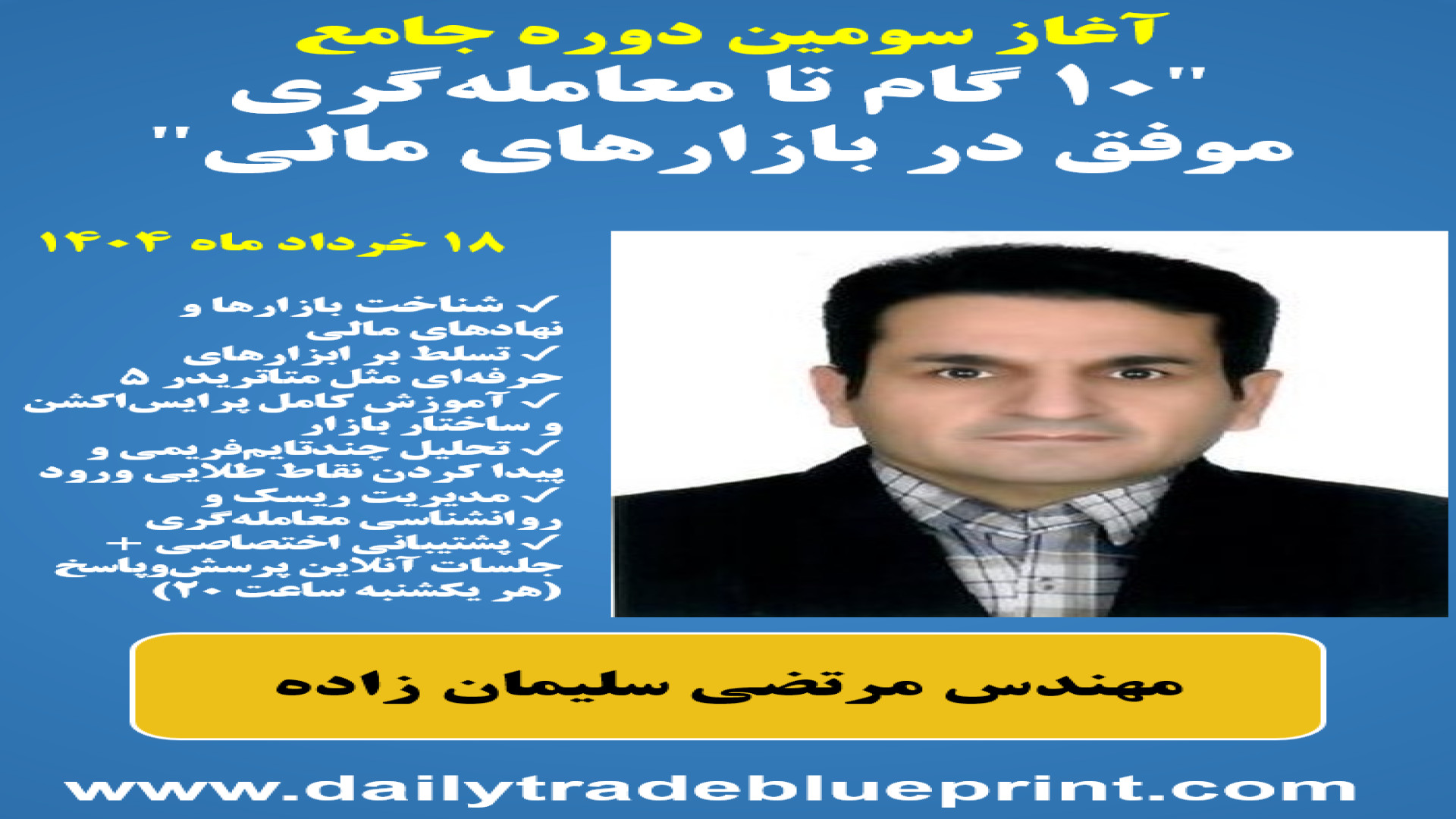 آشنایی , نهادهای , مالی , | , جلسه , دوره , «10 , گام , موفقیت , معامله , گری» , ویدئوی , آموزشی , معامله‌گری , بازارهای , مالی» , مهم‌ترین , آشنا , می‌شوید؛ , صرافی‌های , ارز , دیجیتال , بروکرها , کارگزاری‌ها , پراپ , فرم‌ها , صندوق‌های , بورسی , مرتضی , سلیمان‌زاده , مدرس , تحلیل‌گر , حرفه‌ای , نظر , گروه , نقشه , معاملات , روزانه , طراحی , برگزار , می‌شود , دارید , اصولی , کاربردی , یاد , بگیرید , دقیقا , شماست! , اطلاعات , ثبت‌نام , دوره: , www , dailytradeblueprint , com