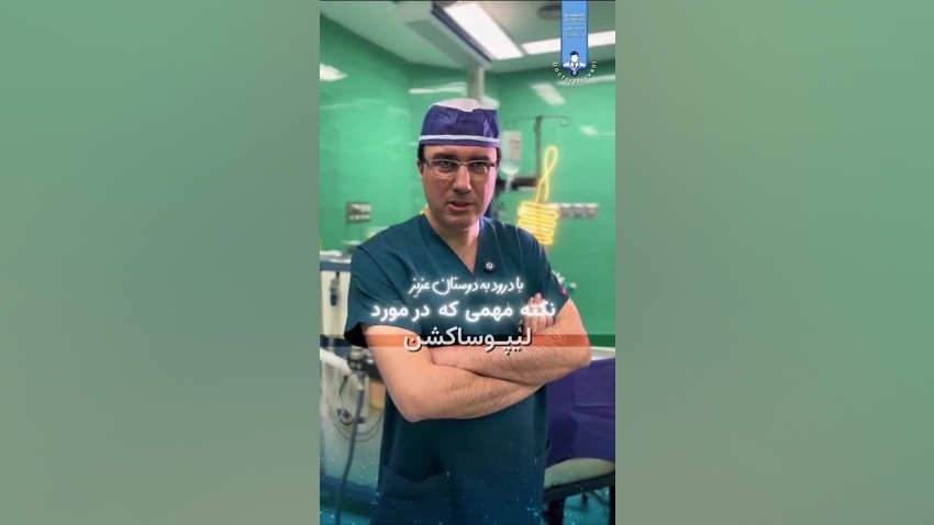 بهترین دکتر لیپوساکشن جوانسازی پوست