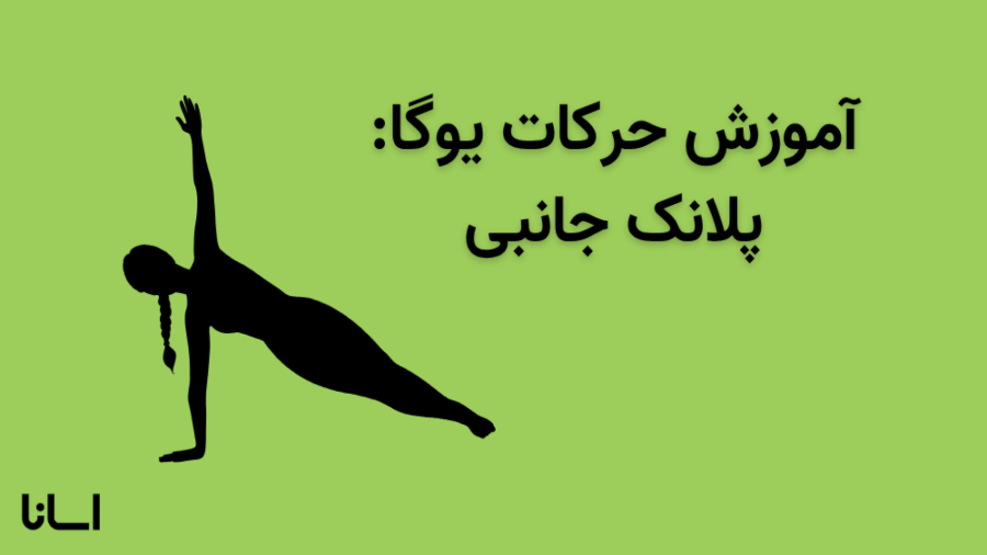 حرکت پلانک جانبی در یوگا | آموزش حرکت واسیستاسانا Vasisthasana