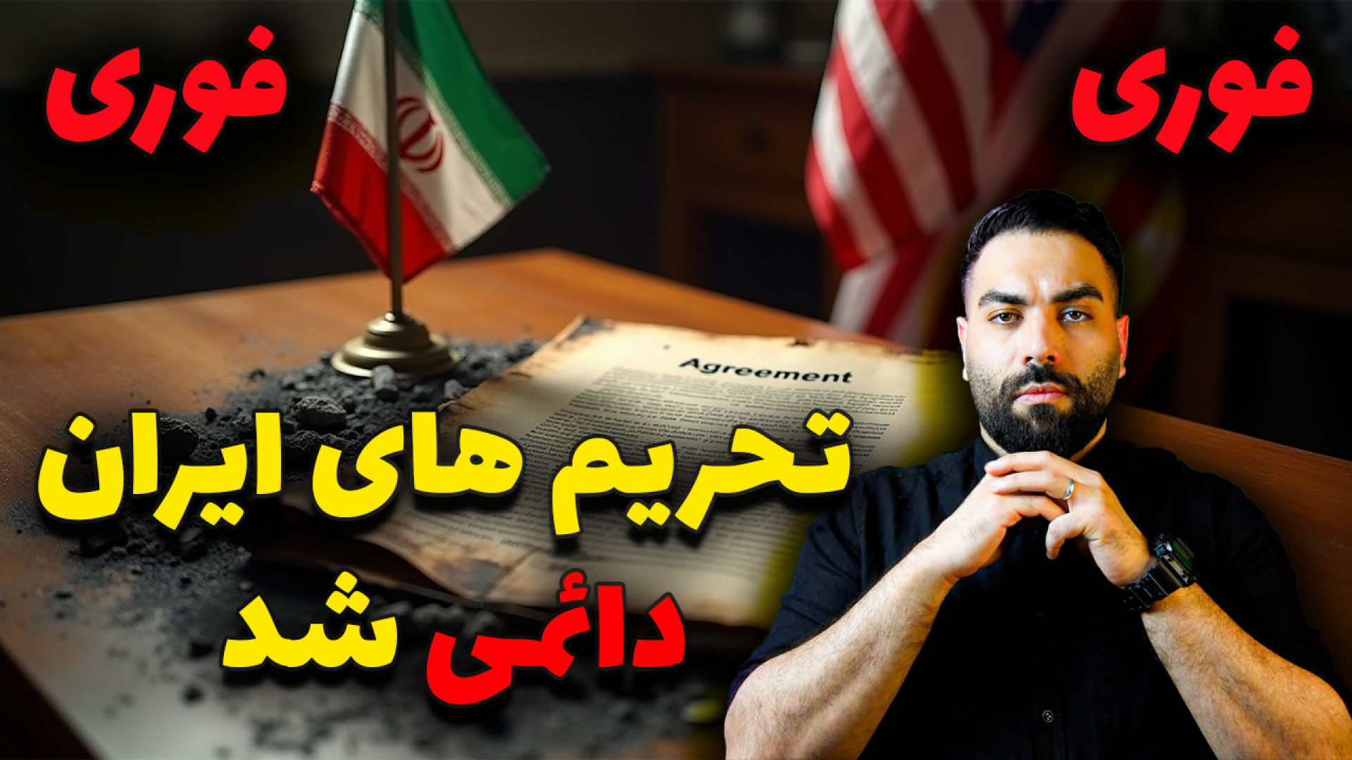 واقعاً توافق میشه؟! پشت پرده بن‌بست مذاکره ایران و آمریکا طرح تحریم دائمی