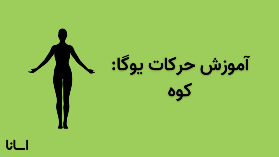 حرکت کوه در یوگا | آموزش حرکت تاداسانا Tadasana