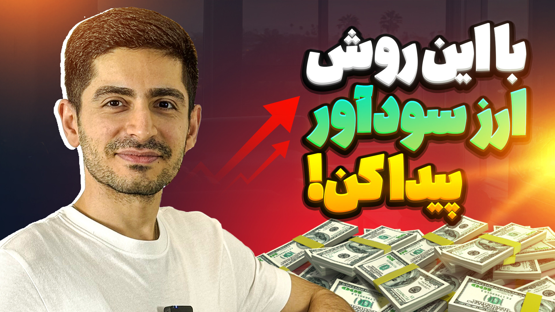 شناسایی , ارزهای , دیجیتال , سودآور , بررسی , پول , پول
آیا , می‌خوای , بدونی , کدوم , ارز , بیشترین , پتانسیل , رشد , رو , داره؟
در , ویدیو , یاد , می‌گیری , ورودی , خروجی , (inflow , outflow) , بازار , ارزهایی , کنی , سرمایه‌گذاران , بزرگ , دارن , روشون , سرمایه‌گذاری , می‌کنن , تکنیک , ساده , کاربردی , می‌تونی , شدید , وارد , بشی , بازدهی , دارن!
--------------------------------------------------------------------------------------------------------------------