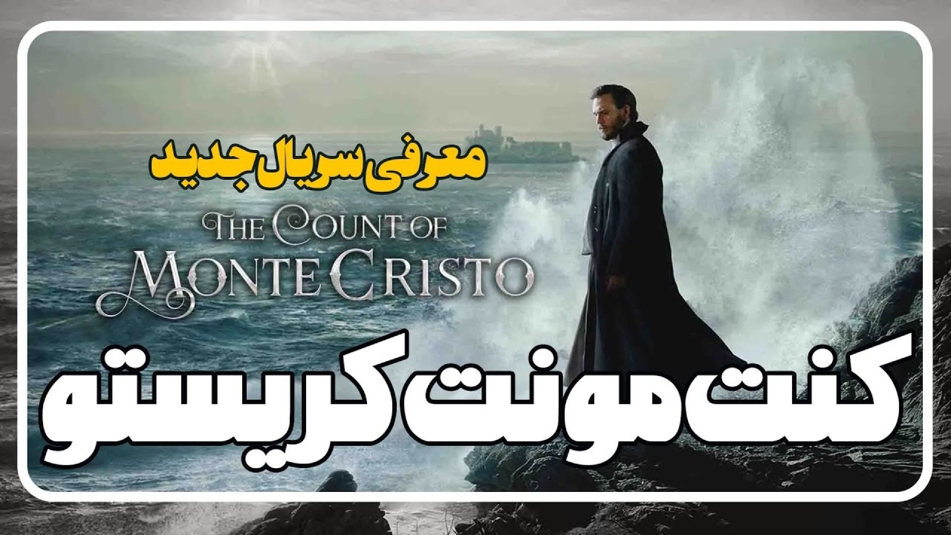 معرفی سریال کنت مونت کریستو The Count of Monte Cristo زمان142ثانیه
