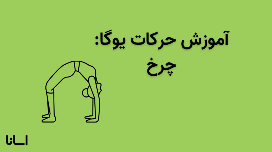 حرکت چرخ در یوگا | آموزش حرکت چاکراسانا Chakrasana