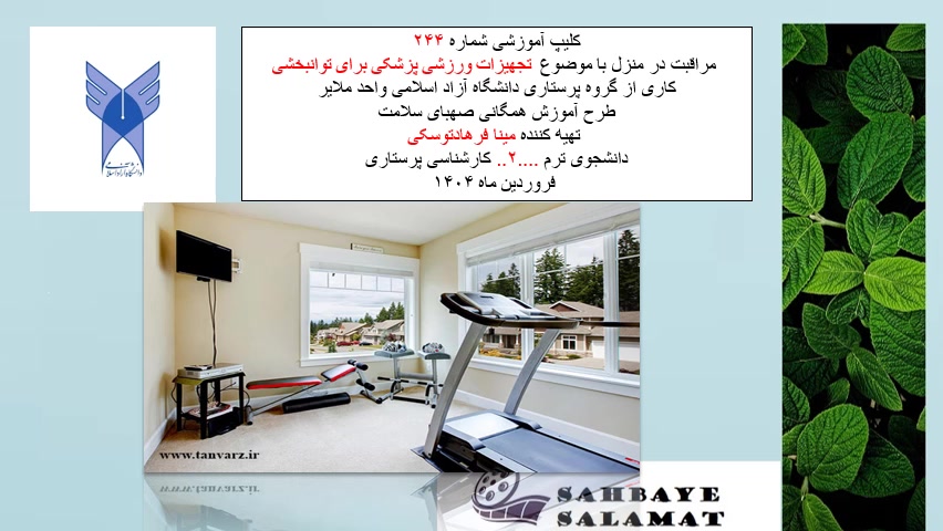 کلیپ آموزش شماره۲۴۴ با موضوع تجهیزات ورزشی پزشکی برای توانبخشی تزریق چربی