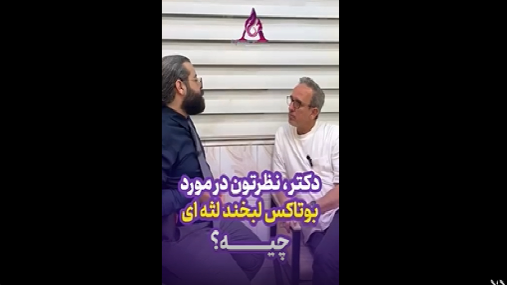 بوتاکس لبخند لثه ای اصلاح فرم صورت