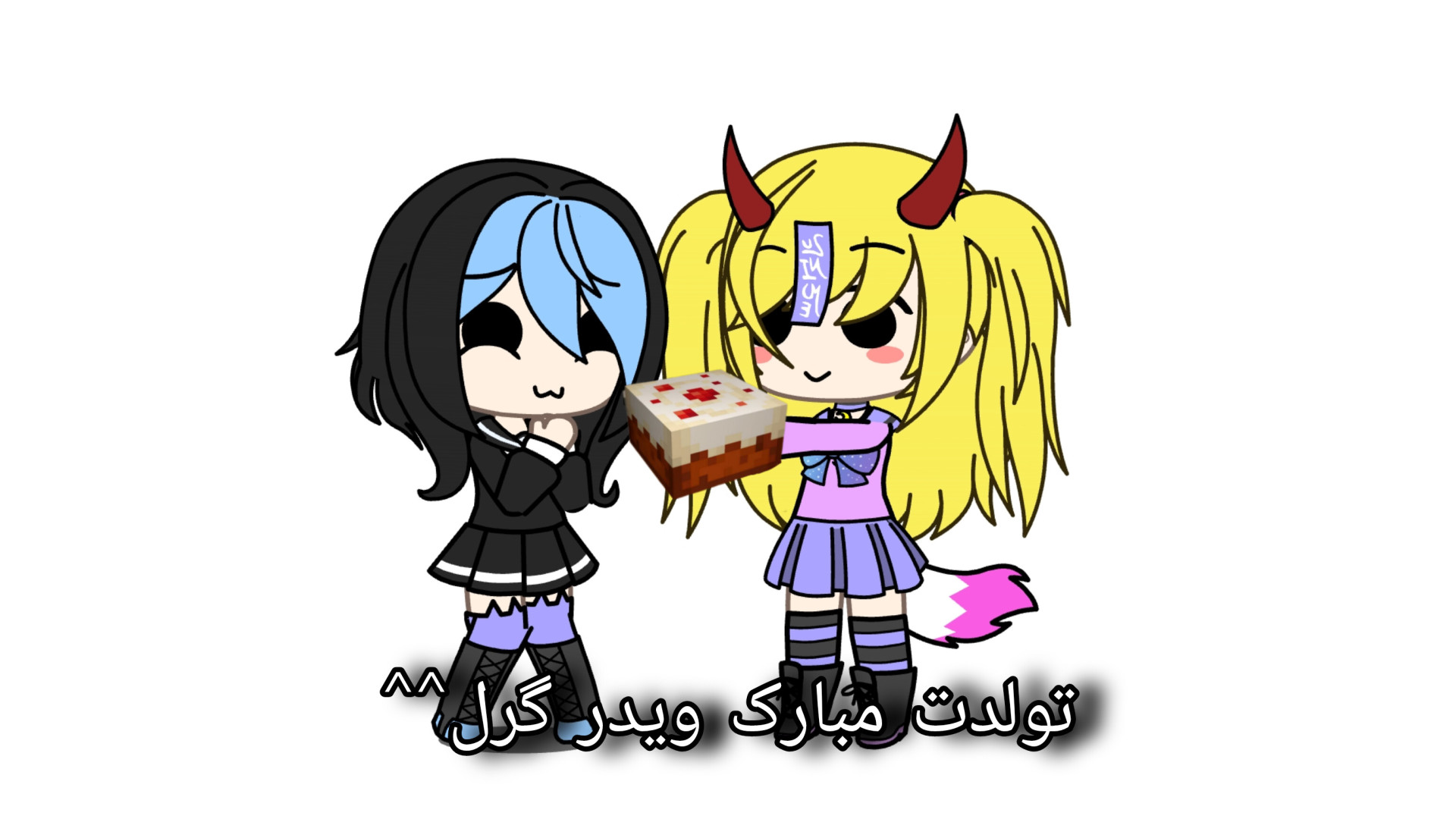 تولدت مبارک ویدر گرل^^//ببخشید اگه خیلی مسخره بود:(//Gacha//Gacha life زیبایی پوست