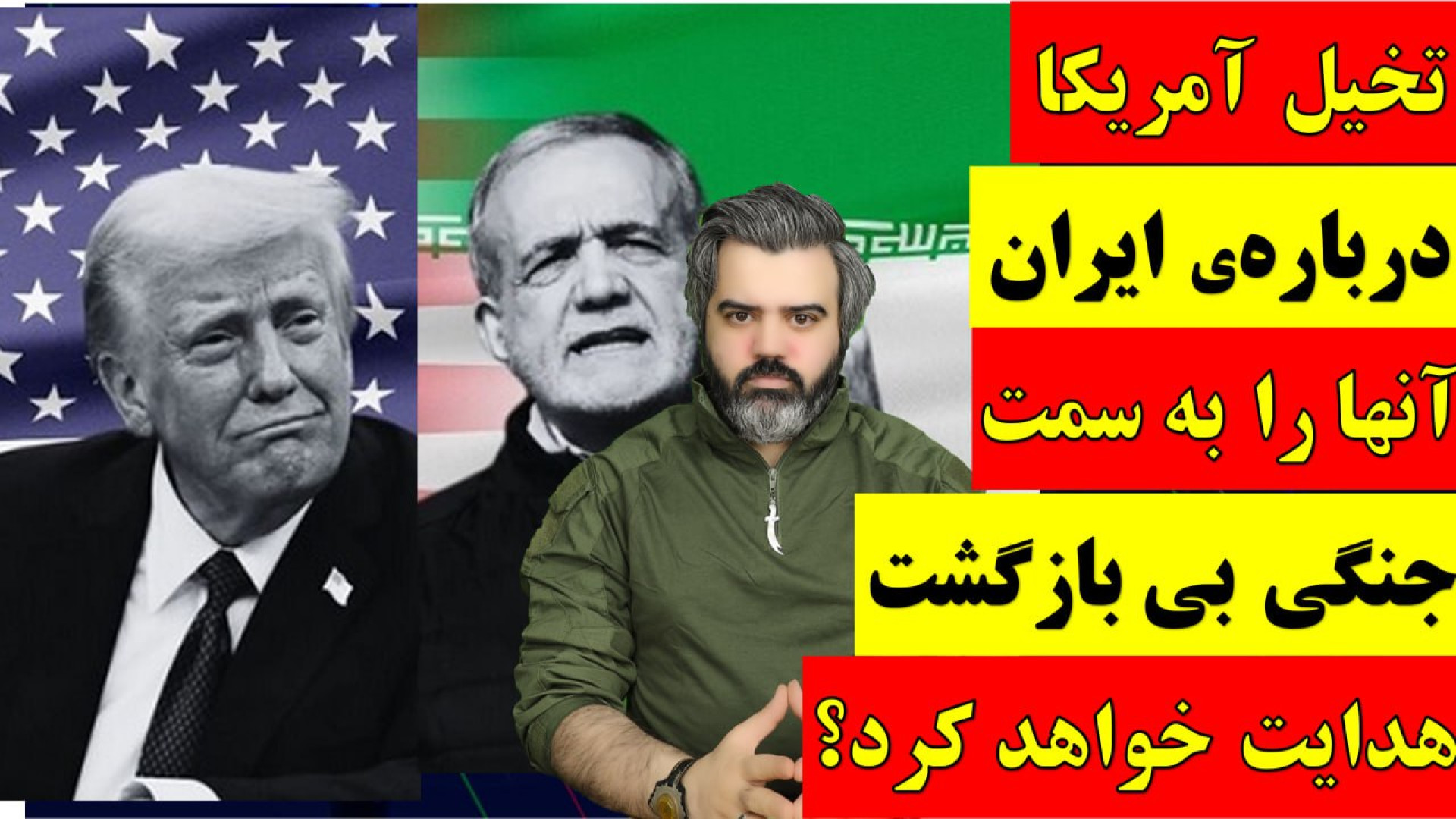 تخیل آمریکا درباره ی ایران آنها را به سمت جنگی بی بازگشت هدایت خواهد کرد؟