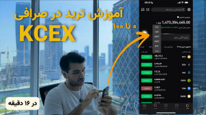 آموزش , ترید , صفر , صد , موبایل , | , اموزش , صرافی , ارزدیجیتال , kcex , آموزش , ساده , گوشی , ویدئو , آمزوش , KCEX , گفتم , نشون , دادم , میتونی , معاملات , اسپات , فیوچرز , باشی , توضیحاتی , مفهوم , لانگ , شروت , اهرمی , تفاوت , کیف , پول , فرق , ولت , کراس , ایزوله , مثال , لینک , ثبت , دریافت , بونس , https: , www , com , register?inviteCode=2R0UVN
هرسوالی , داری , بپرس️
مشاوره , تلگرام , @trading_robot_support
https: , Rahaa6021
https: , Nahal_trading_robot_s