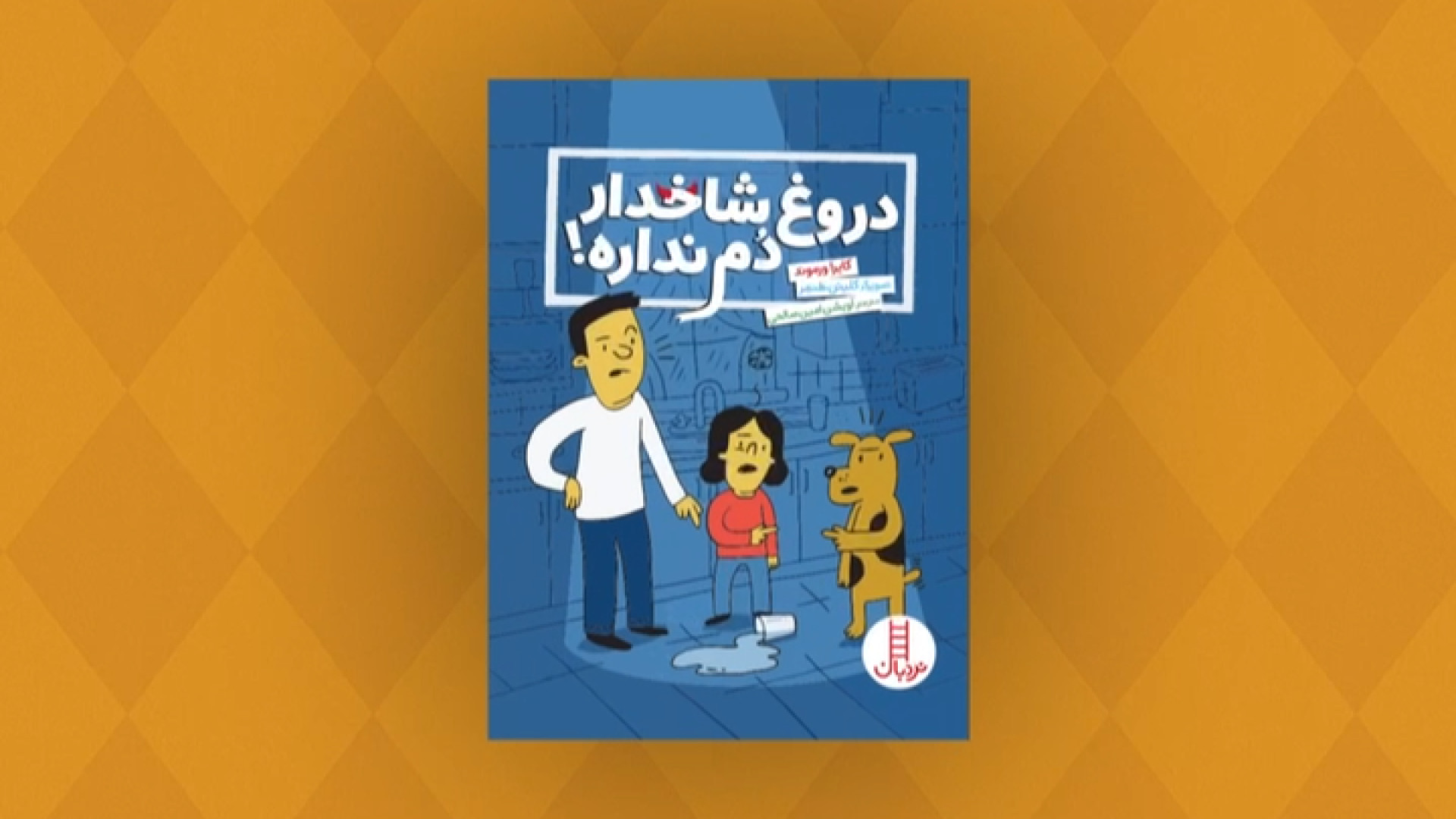 معرفی کتاب «دروغ شاخدار دم نداره!» زمان23ثانیه