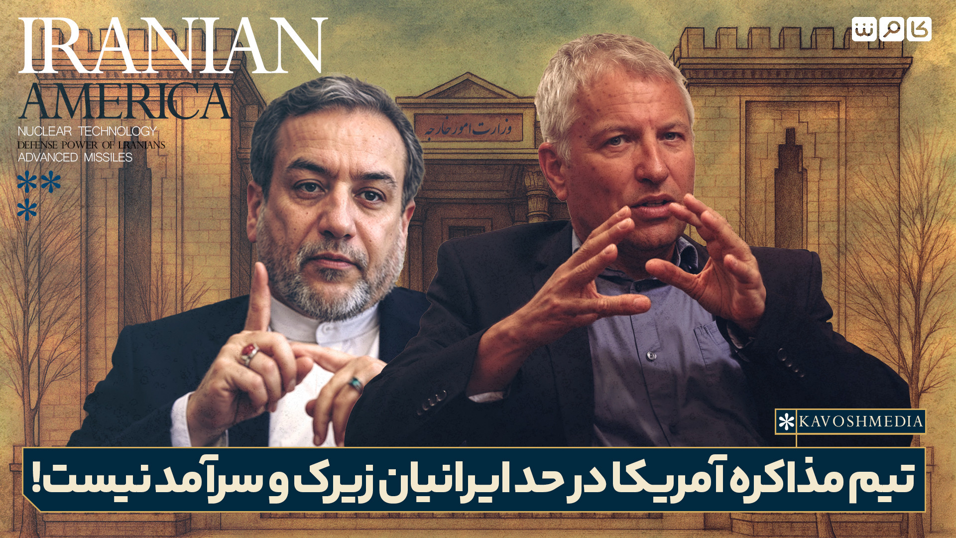 تیم مذاکره آمریکا در حد ایرانیان زیرک و سرآمد نیست!